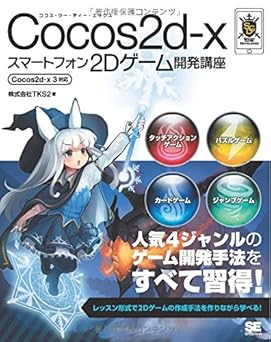 Cocos2d-xスマートフォン2Dゲーム開発講座