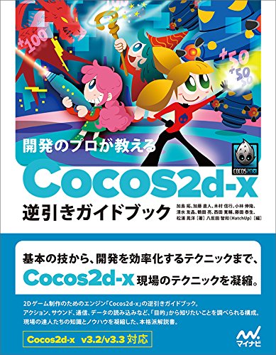 開発のプロが教える Cocos2d-x逆引きガイドブック