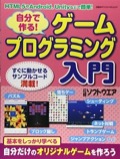 『自分で作る! ゲームプログラミング入門』
